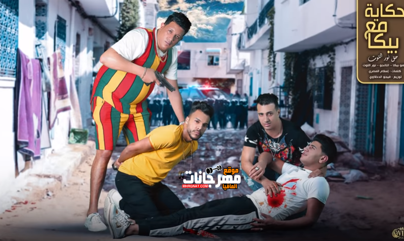 مهرجان حكايه مع بيكا (حق نور التوت) غناء حمو بيكا ونور التوت والتانجو _ توزيع فيجو الدخلاوي 2020 1 HGaHluD