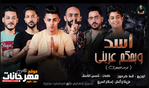 مهرجان اسد و بحكم عريني - حلقولو و الجمل و ادهم الجعفري و الروكا و القط - توزيع قط كرموز 1 Untitled 1 23