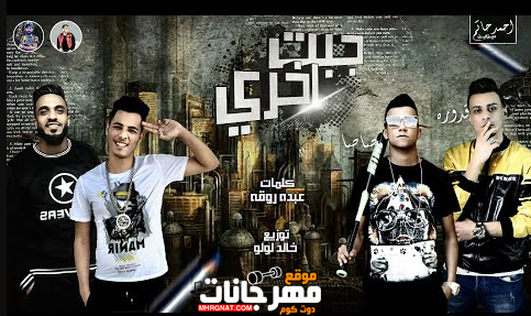 مهرجان جبت اخرى - اصحابى مفيش - عصام صاصا و على قدوره - كلمات عبده روقه - توزيع خالد لولو 1 Untitled 1 40