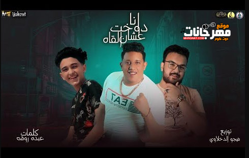 مهرجان انا دوخت عشان القاه - سامر المدنى و حمو بيكا - كلمات عبده روقة - توزيع فيجو الدخلاوى 1 Untitled 1 50