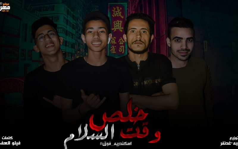 مهرجان خلص وقت السلام ( اسكندرية فوق ) - فارس الصيني وعماد البرنس - كلمات فيلو العفي - توزيع عبد ربه وغضنفر 1 b9190217 caa4 4360 a2df 3c9ea1c29bf5