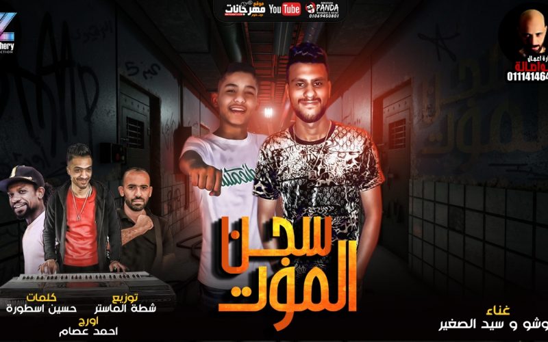 مهرجان سجن الموت - سيد الصغير و اوشو - كلمات حسين الاسطوره - توزيع شطه الماستر - انتاج بليغ الزهيرى 1 d07022ac 585a 48e9 9855 6a3aa02ba4a4