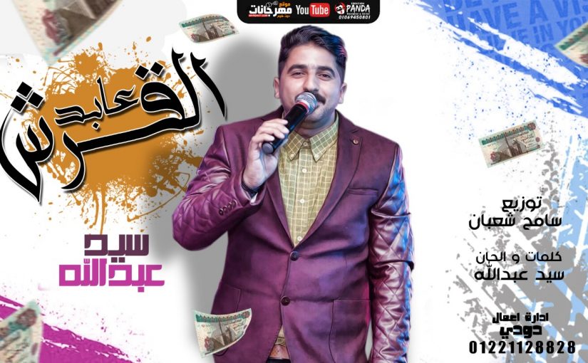 عابد القرش سيد عبدالله توزيع سامح شعبان