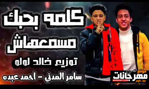 مهرجان كلمه بحبك مسمعهاش - سامر المدنى و احمد عبده - كلمات عبده روقه - توزيع خالد لولو 1 سامر مدنى