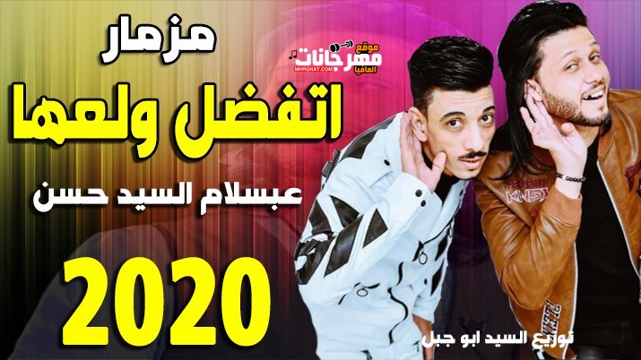 اتفضل ولعها المزمار الفاجر هيرقص الفرح يا عبسلام السيد حسن شعبى جديد 2020