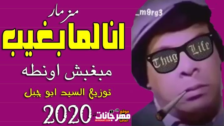 انا لما بغيب مبغبش اونطه اللى هيرقص الديجيهات توزيع السيد ابو جبل 2020