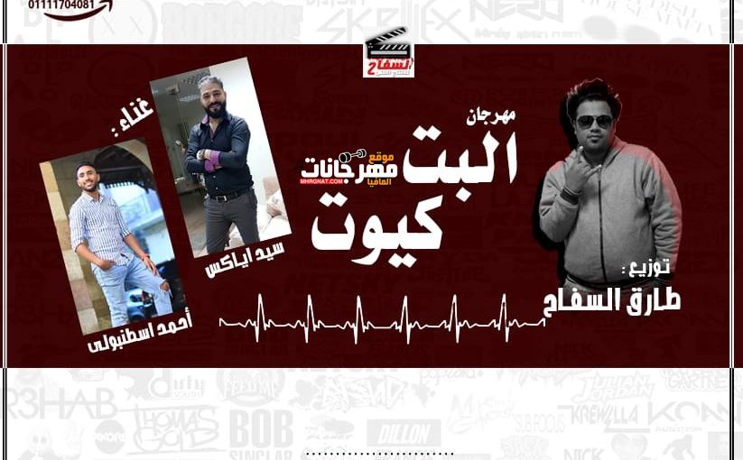 مهرجان البت كيوت غناء سيد اياكس واحمد اسطنبولى كلمات سيد اياكس اللحان وتوزيع طارق السفاح 2020 1 البت كيوت غناء سيد اياكس واحمد اسطنبولى كلمات سيد اياكس اللحان وتوزيع طارق السفاح