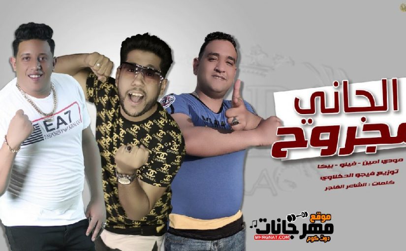 الجاني مجروح حمو بيكا وفيلو ومودي امين توزيع فيجو الدخلاوي