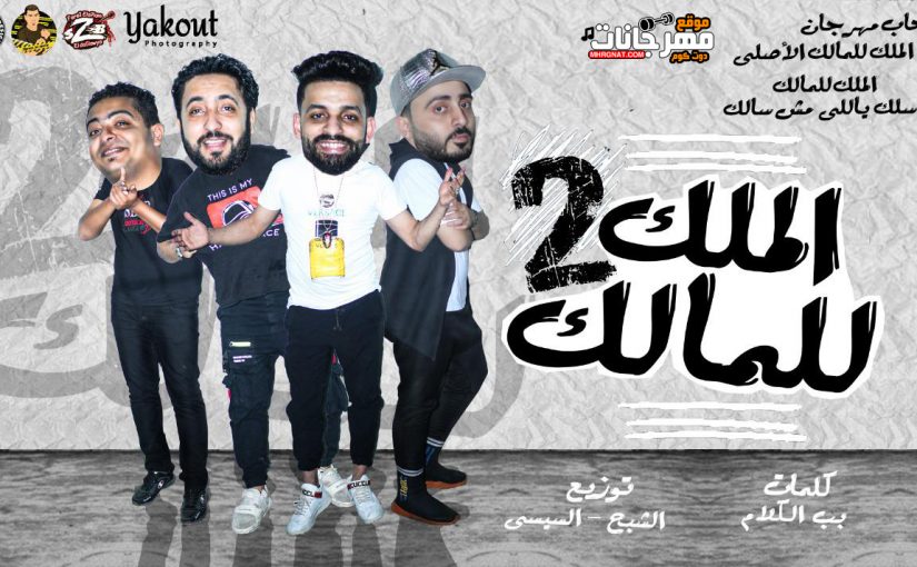 مهرجان الملك للمالك الجزء الثاني - زيزو النوبي و حمو صحبي و بنوا - توزيع الشبح و السيسي 1 الملك للمالك الجزء الثاني زيزو النوبي و حمو صحبي و بنوا توزيع الشبح و السيسي copy