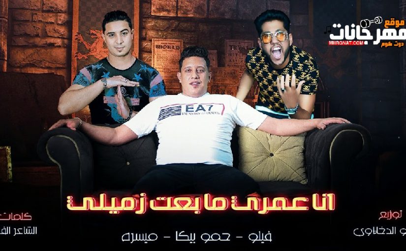 انا عمري ما بعت زميلي حمو بيكا وفيلو وميسو ميسرة توزيع فيجو الدخلاوي