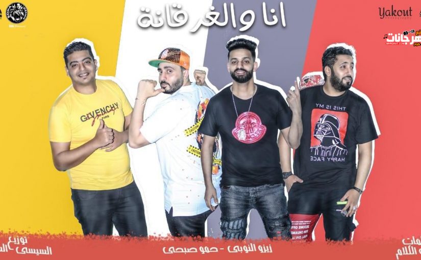 انا و الغرقانة زيزو النوبي و حمو صبحي فريق الاحلام توزيع السيسي و الشبح