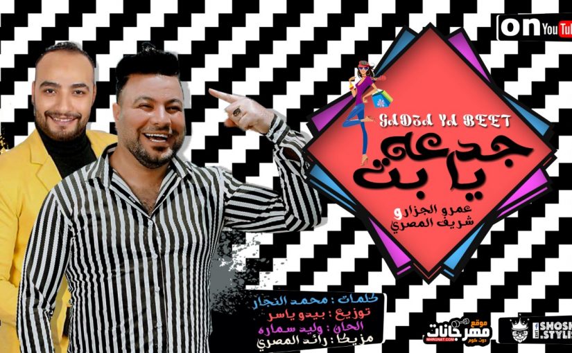 جدعه يابت غناء عمرو الجزار و شريف المصري مزيكا رائد المصري توزيع بيدو ياسر
