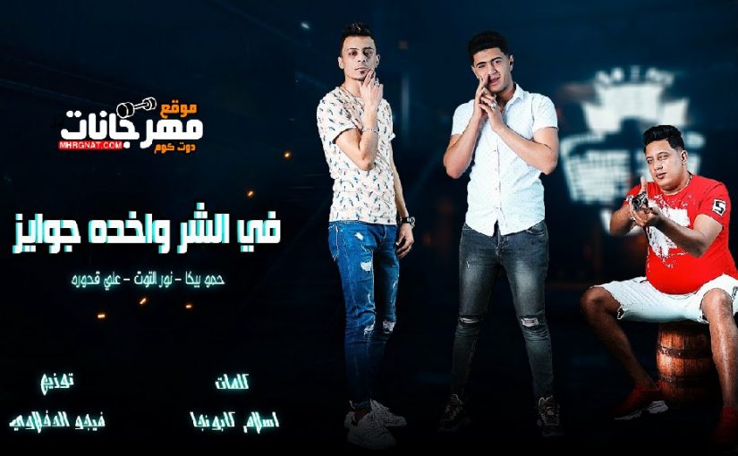 في الشر واخد جوايز حمو بيكا ونور التوت وعلي قدورة توزيع فيجو الدخلاوي