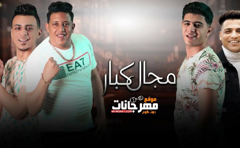 مهرجان مجال كبار - حمو بيكا و نور التوت و علي قدورة و ابو علي الكروان - توزيع فيجو الدخلاوي 1 مجال كبار حمو بيكا ونور التوت وعلي قدورة وابو علي الكروان توزيع فيجو الدخلاوي