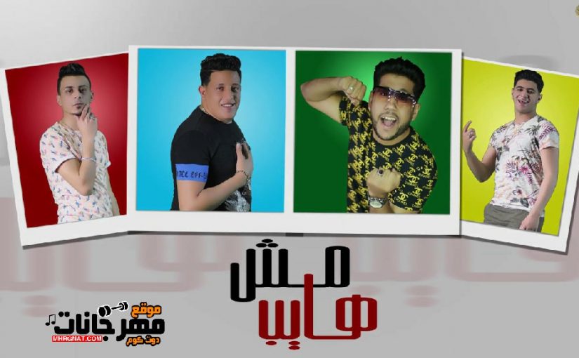 مهرجان مش هايب - حمو بيكا و فيلو و نور التوت و علي قدورة - توزيع فيجو الدخلاوي 1 مش هايب حمو بيكا وفيلو ونور التوت وعلي قدورة توزيع فيجو الدخلاوي