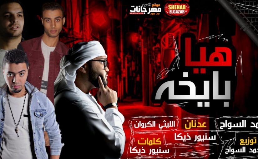 مهرجان هيا بايخه في عالم بايخه - احمد السواح و الليثي الكروان و عدنان و سنيور زيكا - توزيع احمد السواح 1 هيا بايخه في عالم بايخه غناء احمد السواح و الليثي الكروان و عدنان و سنيور زيكا توزيع احمد السواح