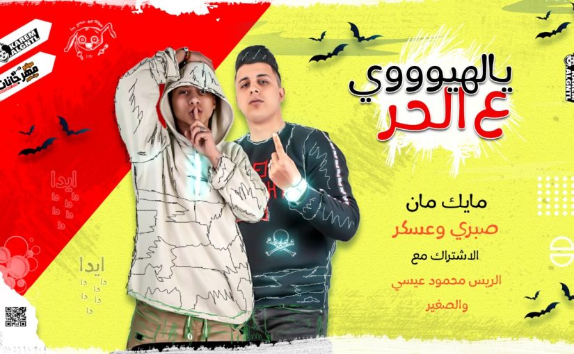 يالهىوووي ع الحر مايك مان صبري وعسكر بالاشتراك مع الريس محمود عيسي والصغير