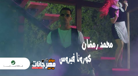 اغنيه كورونا ڤيروس - محمد رمضان Mp3