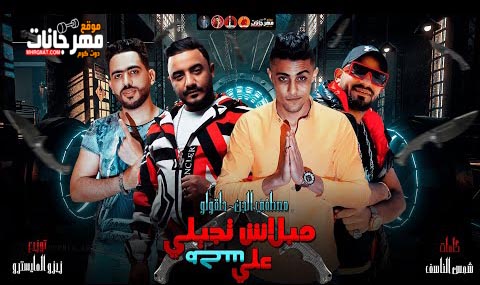 مهرجان مبلاش تجيلي علي سكه حلقولو و مصطفي الجن توزيع زيزو المايسترو