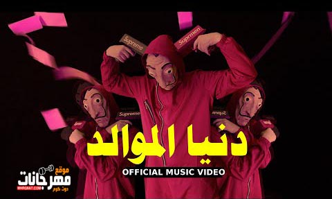 تراك دنيا الموالد ( اوعا يلا تعملى مشاكس ) عنبه و كلوبيكس