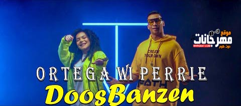 مهرجان دوس بنزين - اورتيجا و بيري Mp3