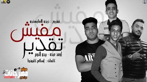مهرجان مفيش تقدير - بيدو النجم و احمد عبده - توزيع زيزو المايسترو 2020