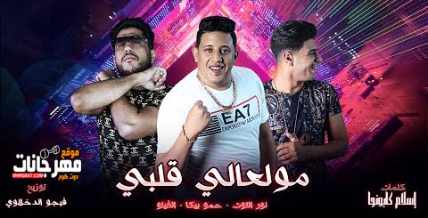 مهرجان مولعالي قلبي حمو بيكا - نور التوت - فيلو - توزيع فيجو الدخلاوي