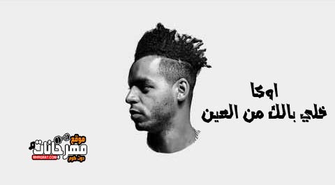 مهرجان خالي بالك من العين اوكا 8%