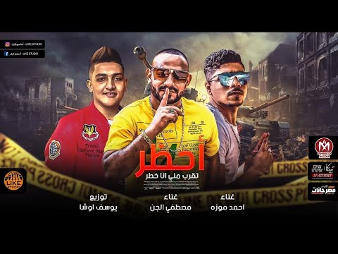 مهرجان احظر تقرب منى انا خطر | احمد موزه - مصطفى الجن - توزيع يوسف اوشا - لايك استوديو 2020