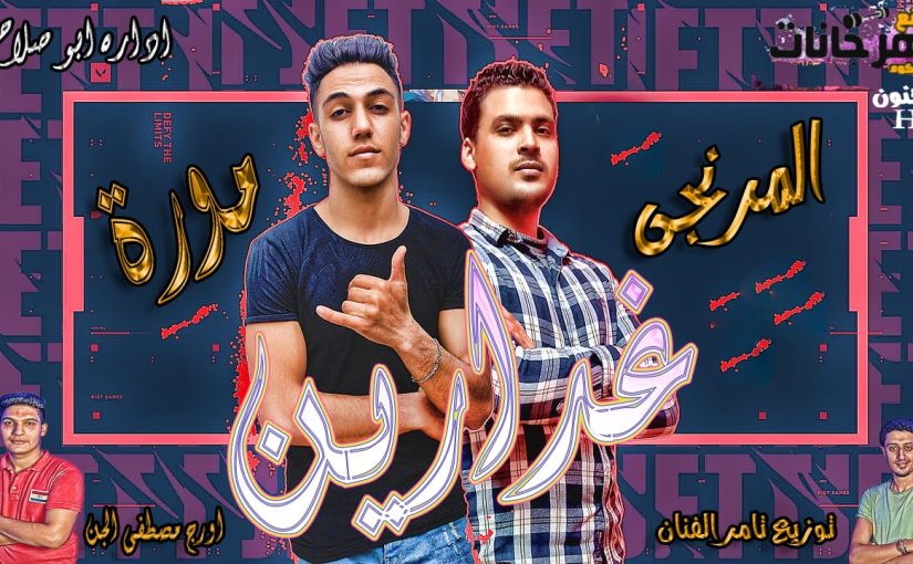 مهرجان غدارين - محمود المرنجي و عمرو مورة | استديو ابو صلاح
