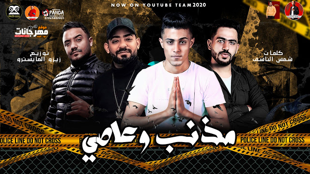 مهرجان مذنب وعاصي - مصطفى الجن و حلقولو - كلمات شمس الناسف - توزيع زيزو المايسترو 1 1111111111111111111111 copy