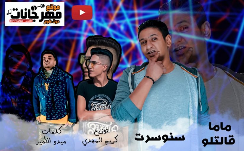 مهرجان ماما قالتله رامي سونسرت - كلمات ميدو الامير - توزيع كريم المهدي