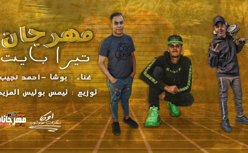 مهرجان تيرا بايت - بوشا و احمد نجيب توزيع تيمس بوليس المزيكا