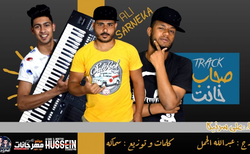 مهرجان صحاب خانت - علي سرنيكا - اورج عبدالله الجمل - كلمات و توزيع سماكه