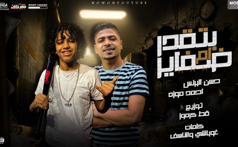 مهرجان بتقدر ام ضفاير - حسن البرنس و احمد موزة كلمات غباشي و شمس الناسف توزيع قط كرموز