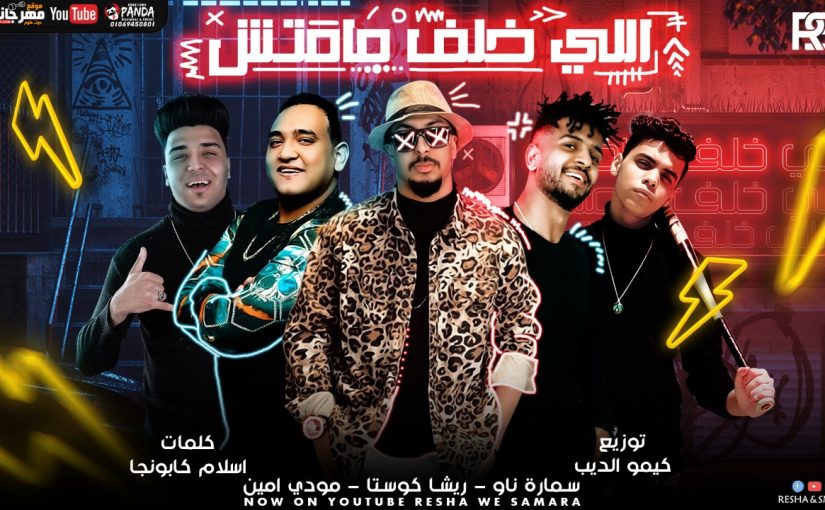 مهرجان اللي خلف مامتش - ريشا كوستا و سماره ناو و مودى امين - توزيع كيمو الديب 1 5a642d8f 0468 4e55 b1b3 60ed46c7b08e