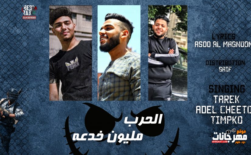 مهرجان الحرب مليون خدعه - طارق و عادل شيتوس و تمبوك توزيع سيف كلمات اسو