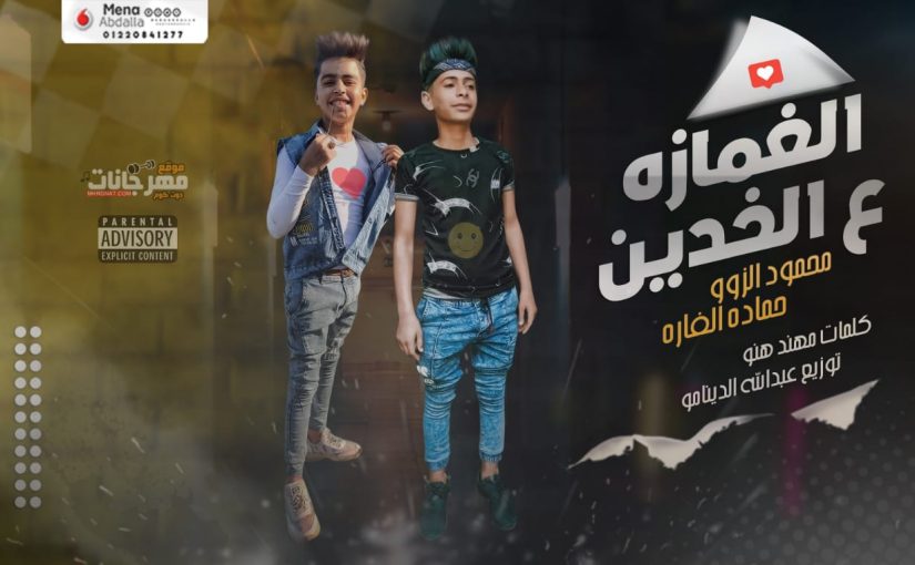 مهرجان الغمازه ع الخدين - محمود الزوو و حماده الفاره - كلمات مهند هنوو - توزيع عبدالله الدنيامو 1 9d4cac49 3ffd 48f0 a458 42653f5f778b