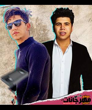 مهرجان بكره هغدر واجرحكوا - غناء احمد عبده وعمر كمال - توزيع زيزو المايسترو 1 Bokra Haghdr