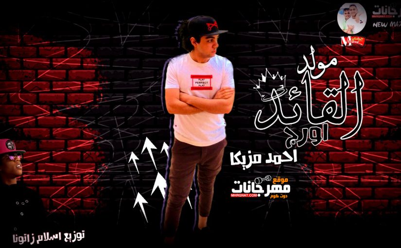 مولد القائد اورج احمد مزيكا توزيع اسلام زاتونه