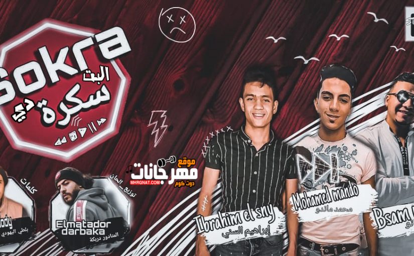 مهرجان البت دي سكرة غناء باسم مانو و ابراهيم السني و محمد ماندو توزيع دربكه الميتادور 1 مهرجان البت دي سكرة غناء باسم مانو و ابراهيم السني و محمد ماندو توزيع دربكه الميتادور