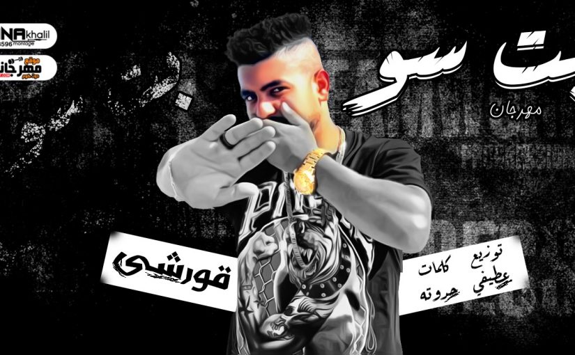 مهرجان بنت سو ( حب لا عندي حق ) قورشي كلمات مصطفي حدوته - توزيع عطيفي 2020