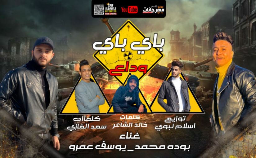 مهرجان باي باي وداع يوسف عمرو و بوده محمد كلمات خالد الشاعر و سعد الغازي توزيع اسلام نبوي