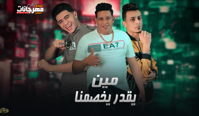 مهرجان مين يقدر يخصمنا - غناء حمو بيكا ونور التوت وعلي قدورة - توزيع فيجو الدخلاوي 1 grq1AjM