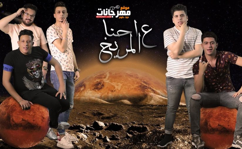 مهرجان احنا عالمريخ - فايقة ورايقة - حمو بيكا - نور التوت - علي قدورة - عمر كمال - فيجو الدخلاوي - MP3 1 maxresdefault 10