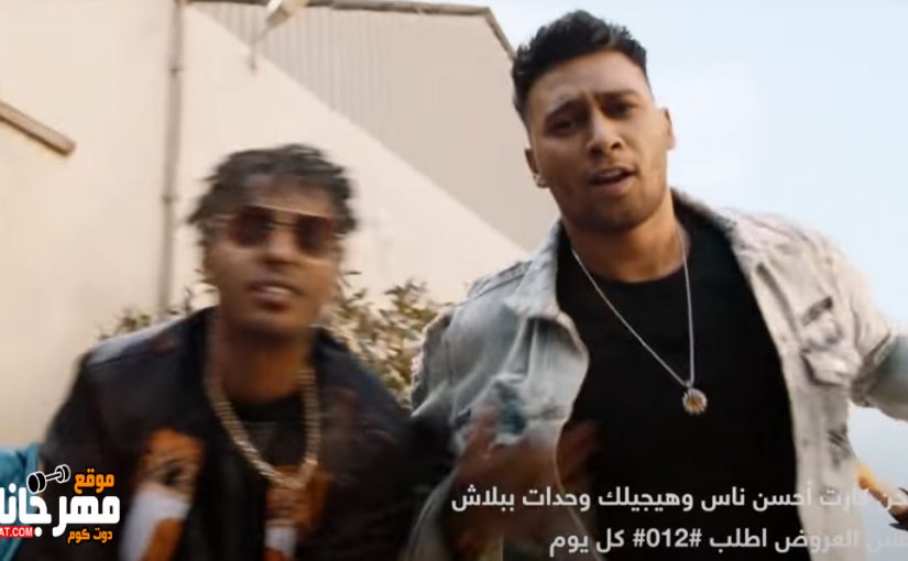 اعلان اورنچ أحسن كارت لأحسن ناس - اوكا و اورتيجا و شيبه و عدويه MP3