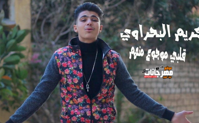 اغنيه قلبي موجوع منهم كريم البحراوي