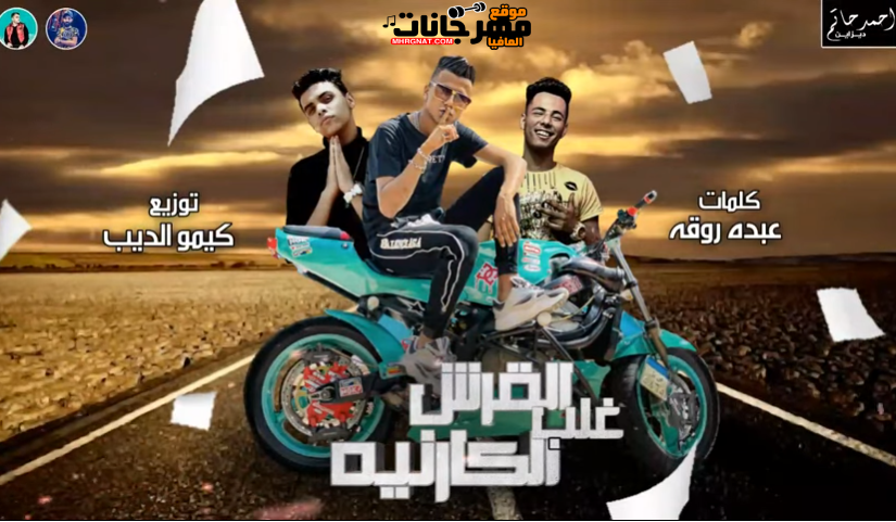 مهرجان القرش غلب الكارنيه ( انا الشيطان السالك ) - غناء عصام صاصا - توزيع كيمو الديب 1 y35muQy