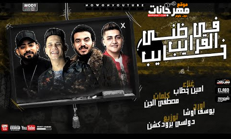 مهرجان في القرايب ظني خايب - امين خطاب - كلمات مصطفي الجن - اورج يوسف اوشا - توزيع دولسي 1 خطاب