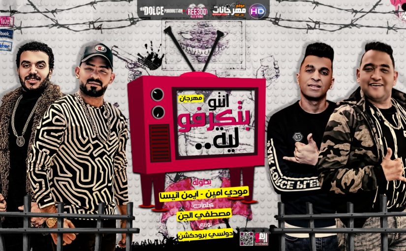 مهرجان انتو بتكرفو ليه - مودى امين و ايمن انيسا - كلمات مصطفى الجن - توزيع دولسي برودكشن 1 انتو بتكرفو ليه مودى امين و ايمن انيسا كلمات مصطفى الجن توزيع دولسي برودكشن